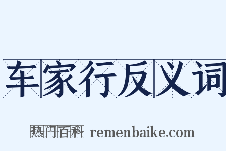 车家行反义词是什么意思的图片